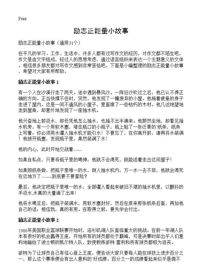 励志正能量小故事31篇