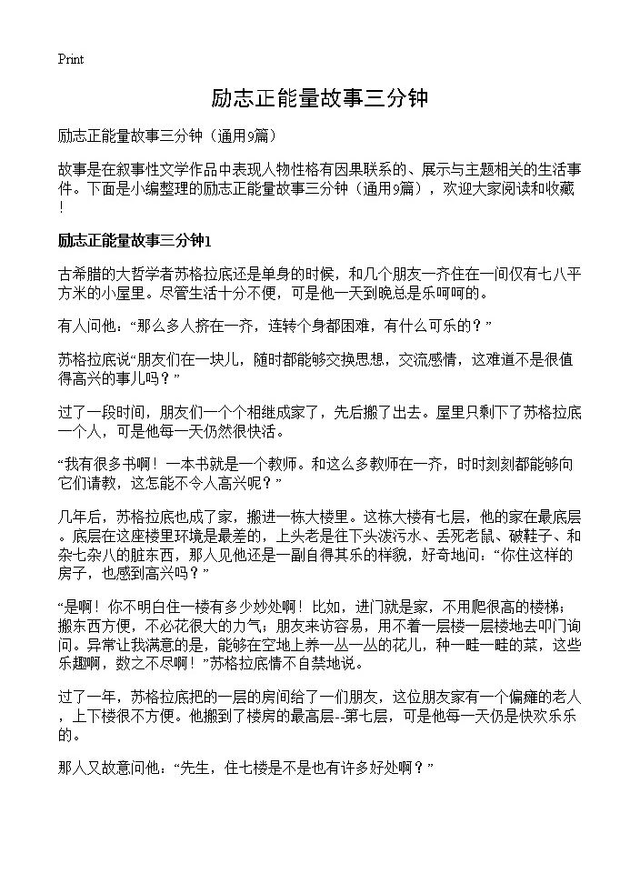 励志正能量故事三分钟9篇