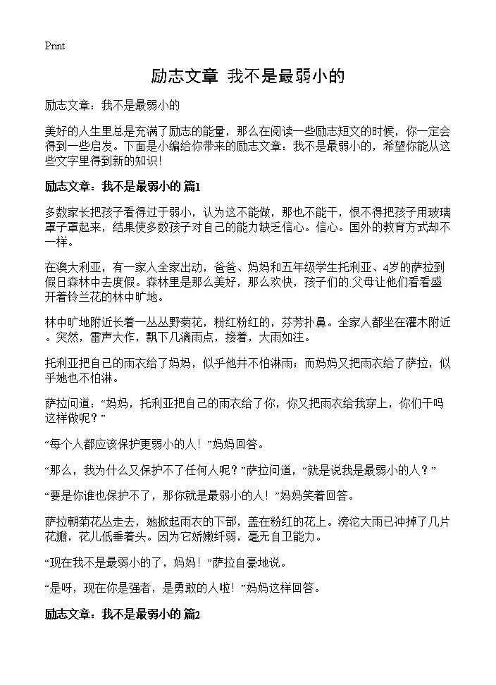 励志文章 我不是最弱小的