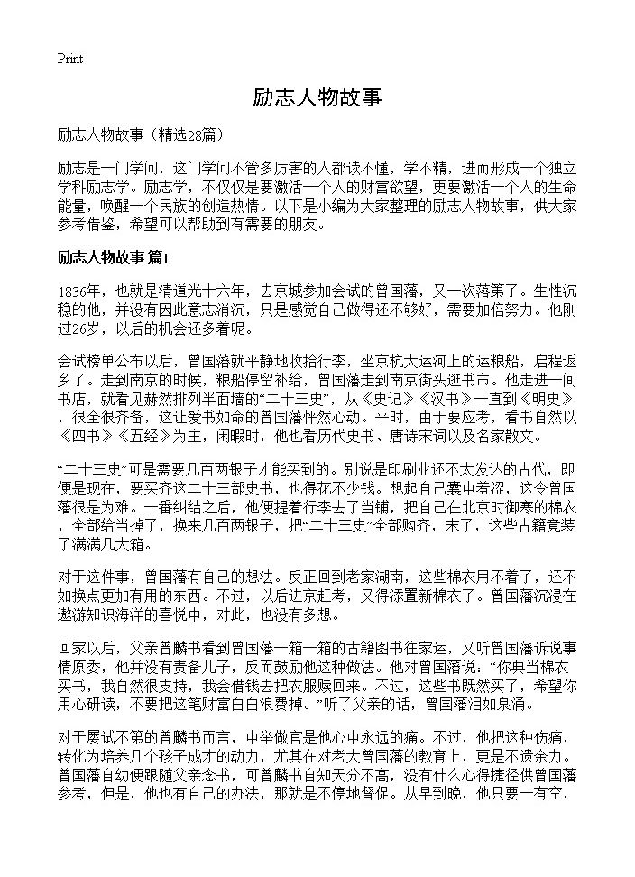 励志人物故事28篇