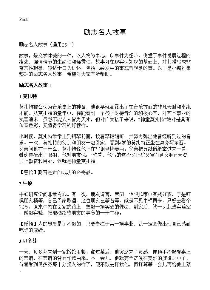 励志名人故事25篇