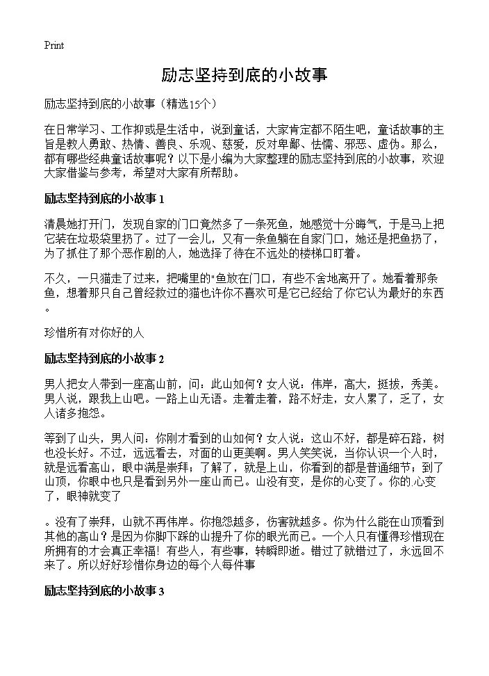 励志坚持到底的小故事15篇