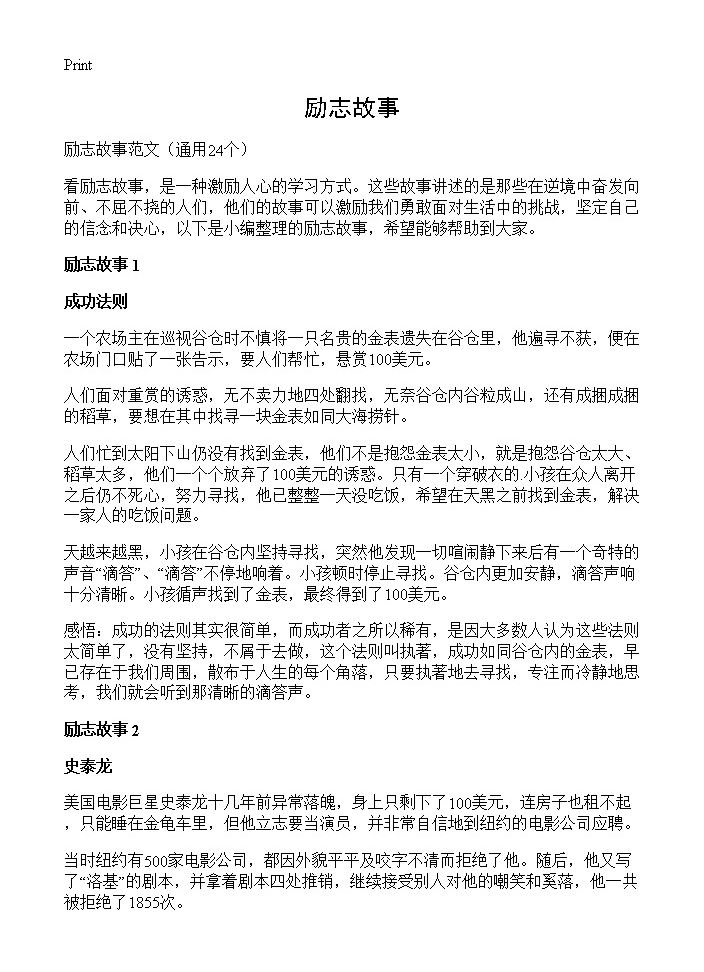 励志故事24篇