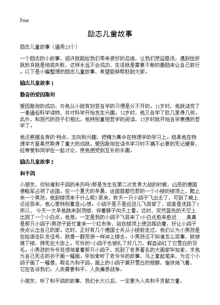 励志儿童故事23篇