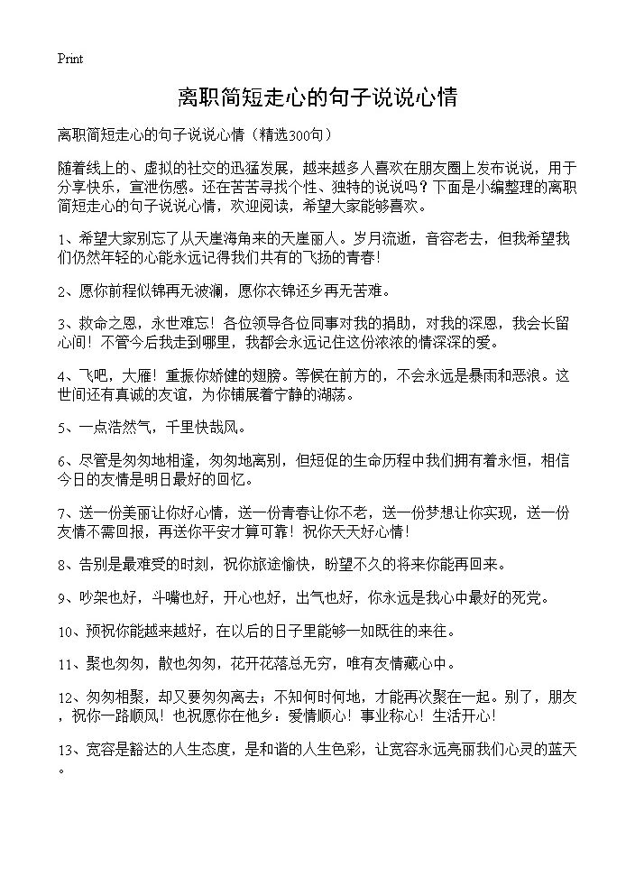 离职简短走心的句子说说心情300篇