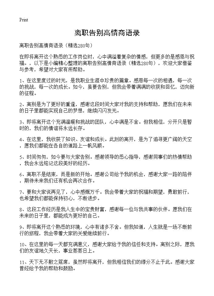 离职告别高情商语录280篇