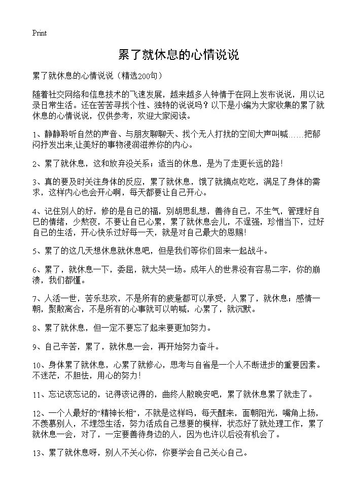 累了就休息的心情说说200篇