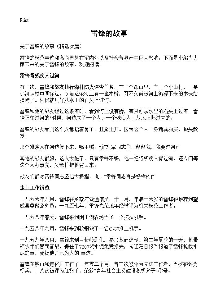 雷锋的故事30篇