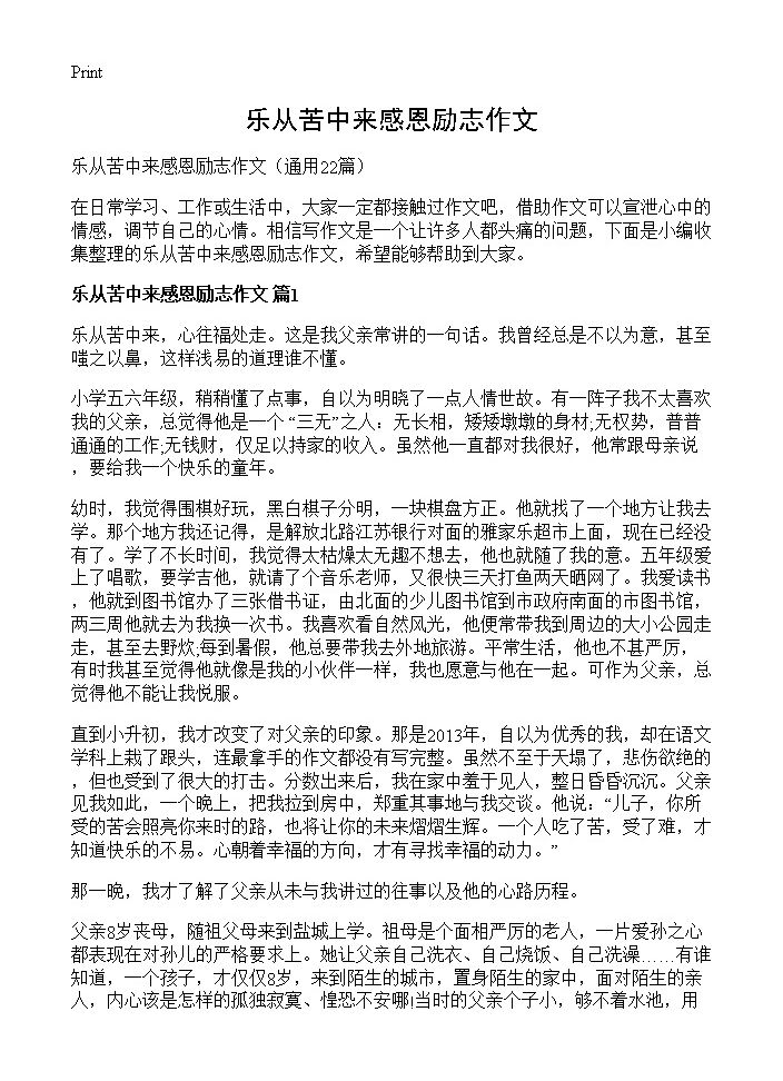 乐从苦中来感恩励志作文22篇