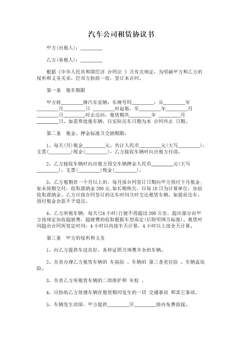 汽车公司租赁协议书