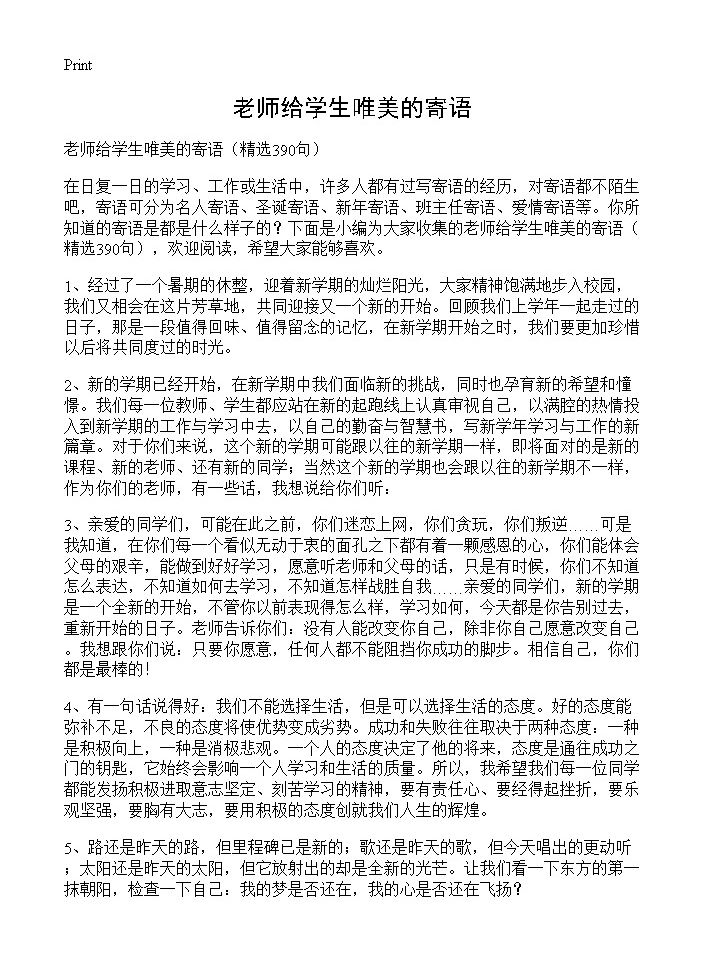 老师给学生唯美的寄语390篇