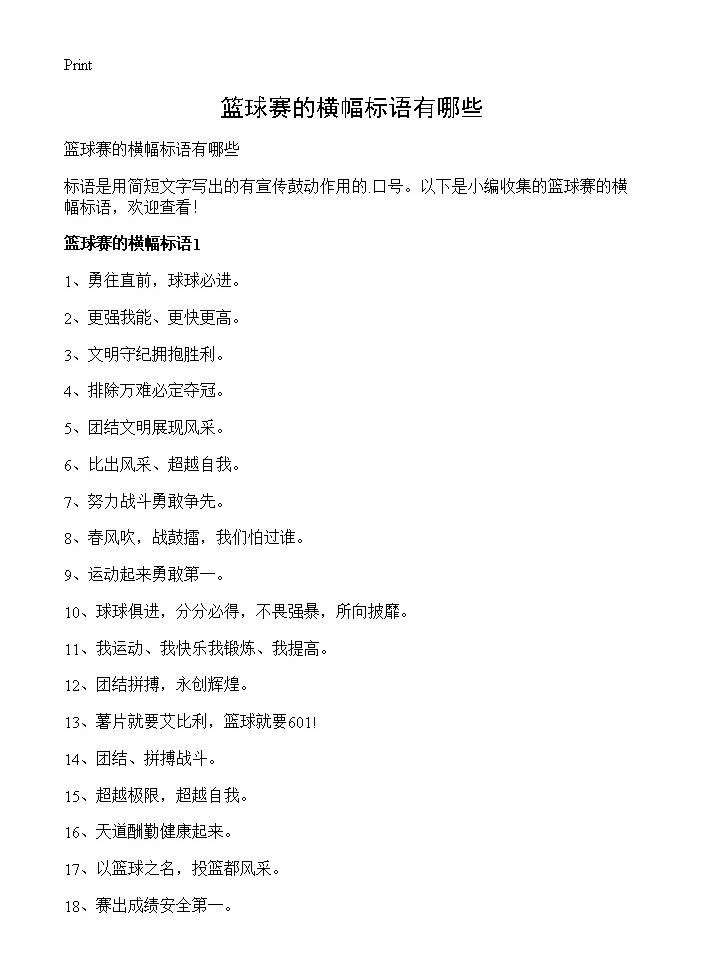 篮球赛的横幅标语有哪些