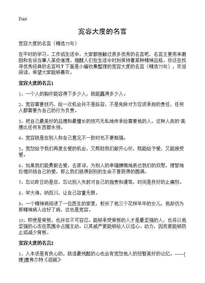 宽容大度的名言75篇