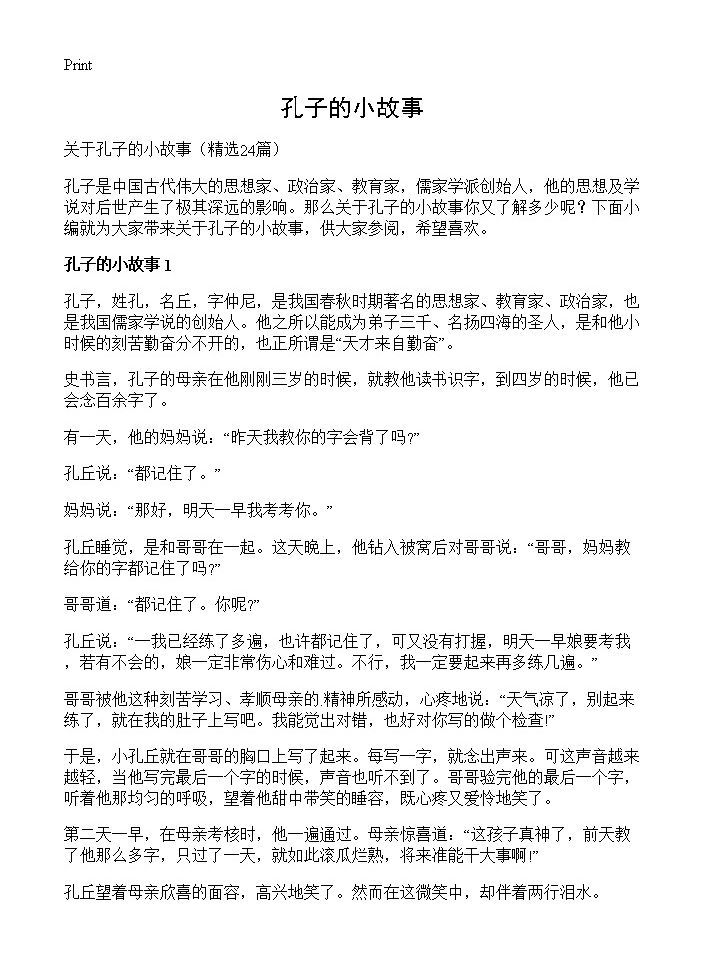 孔子的小故事24篇