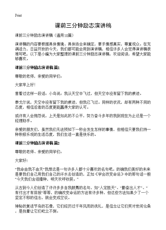 课前三分钟励志演讲稿18篇