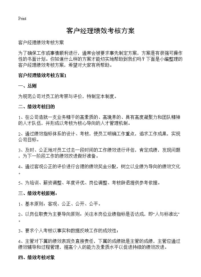 客户经理绩效考核方案