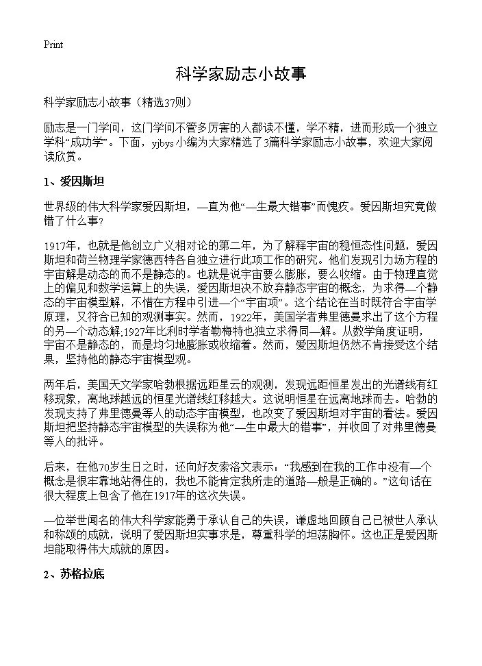 科学家励志小故事37篇