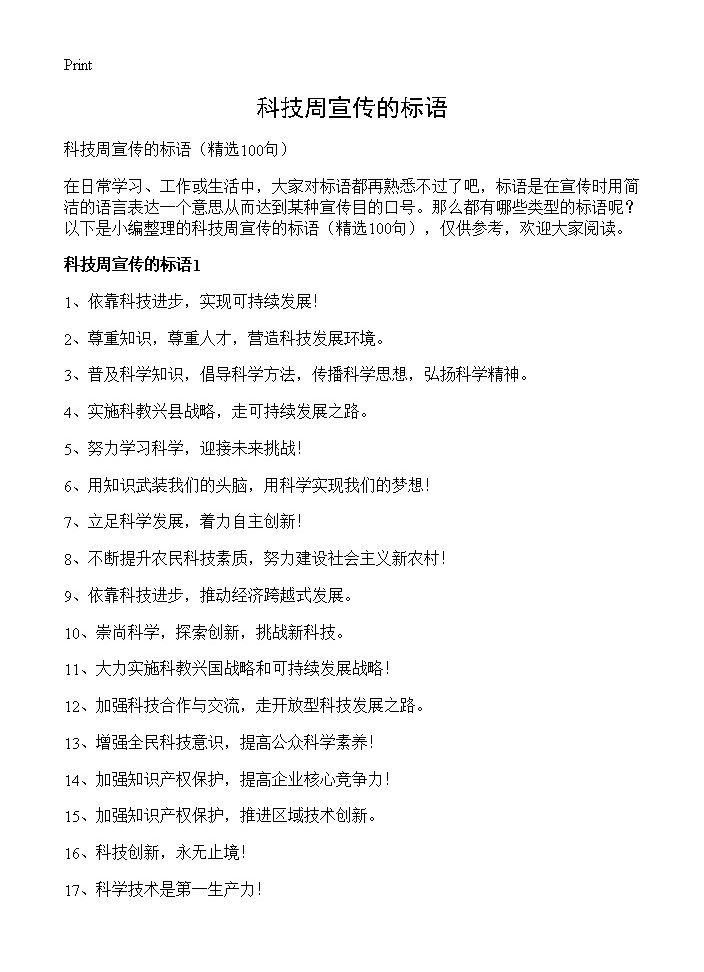 科技周宣传的标语100篇