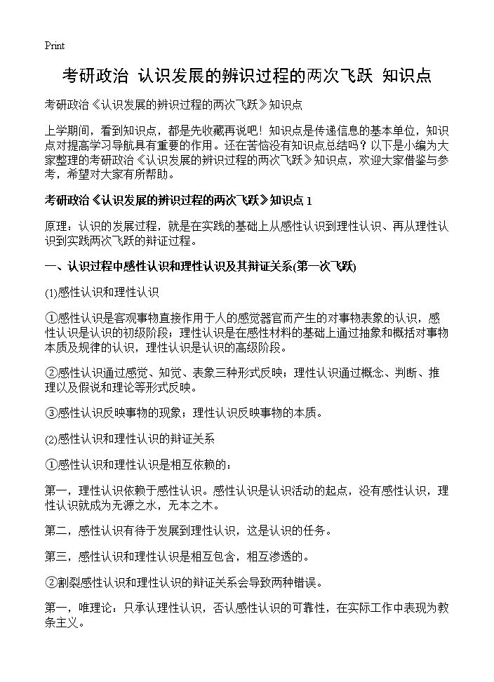 考研政治《认识发展的辨识过程的两次飞跃》知识点