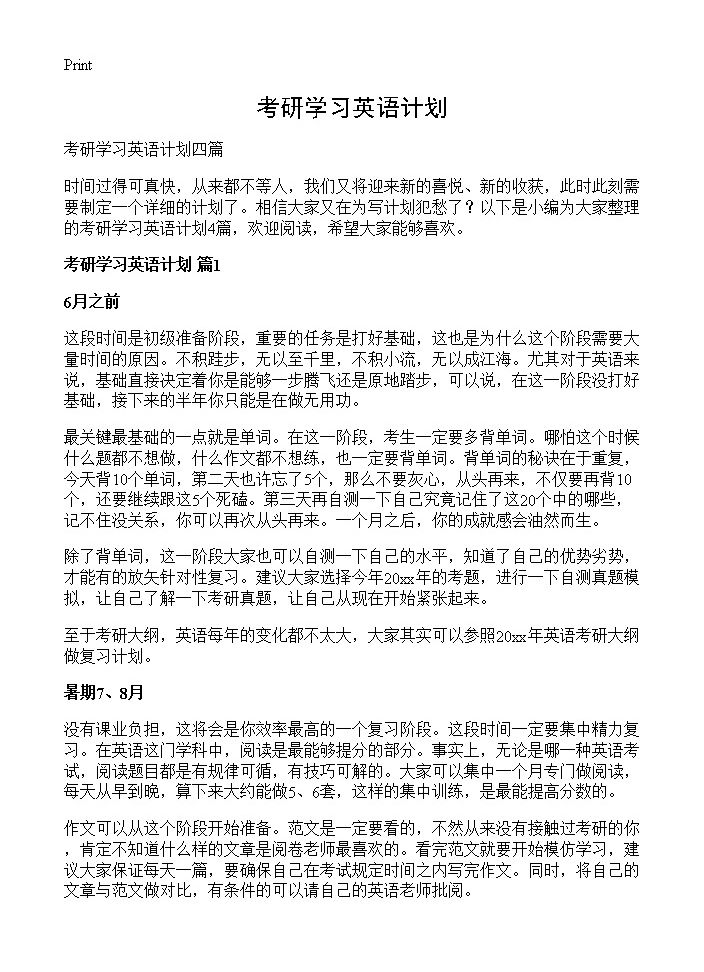 考研学习英语计划