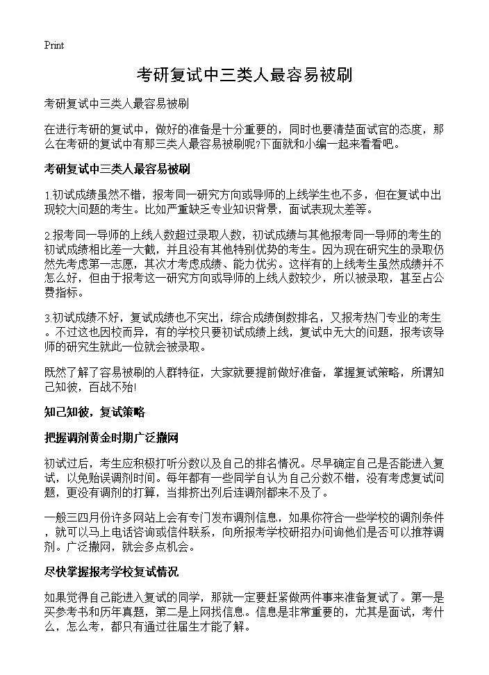 考研复试中三类人最容易被刷