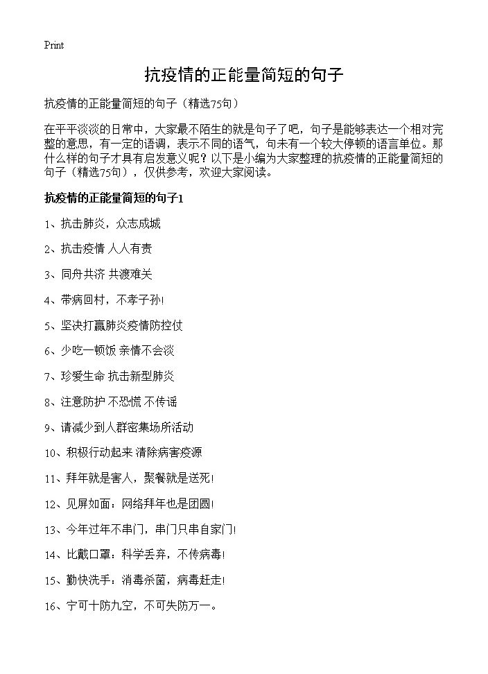 抗疫情的正能量简短的句子75篇