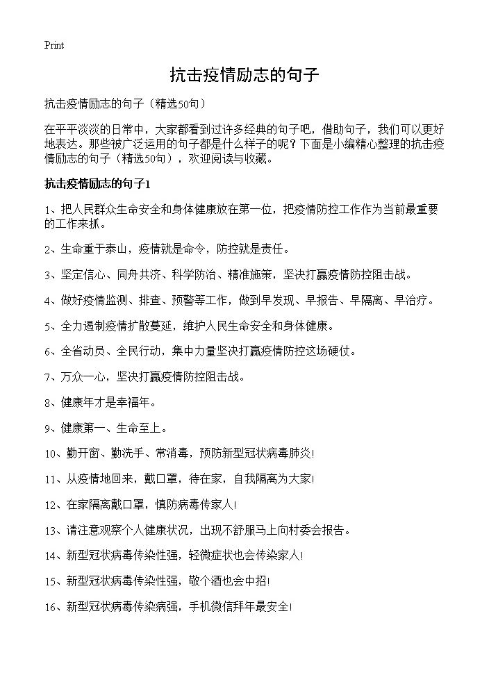 抗击疫情励志的句子50篇