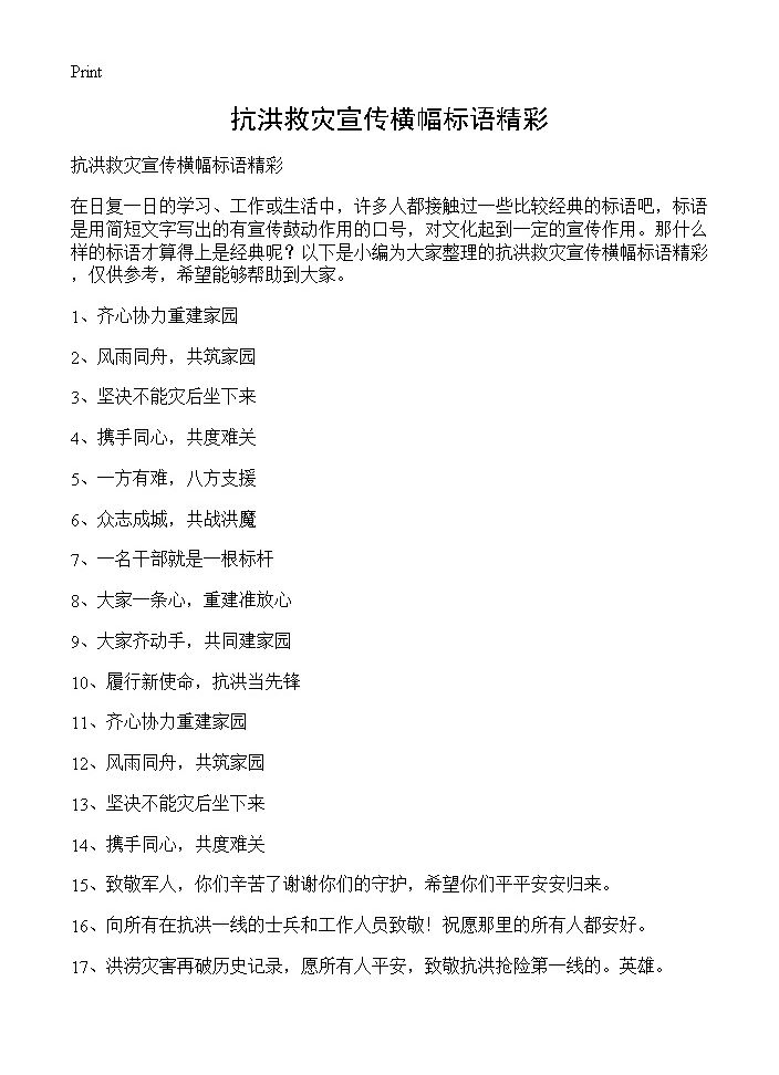 抗洪救灾宣传横幅标语精彩