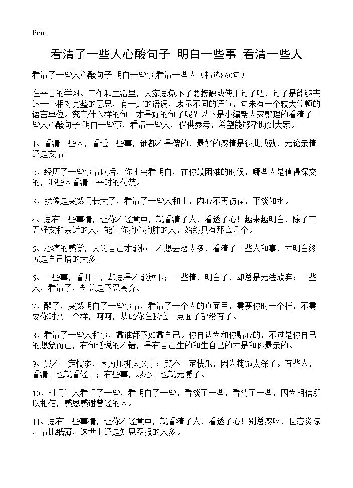 看清了一些人心酸句子 明白一些事,看清一些人860篇