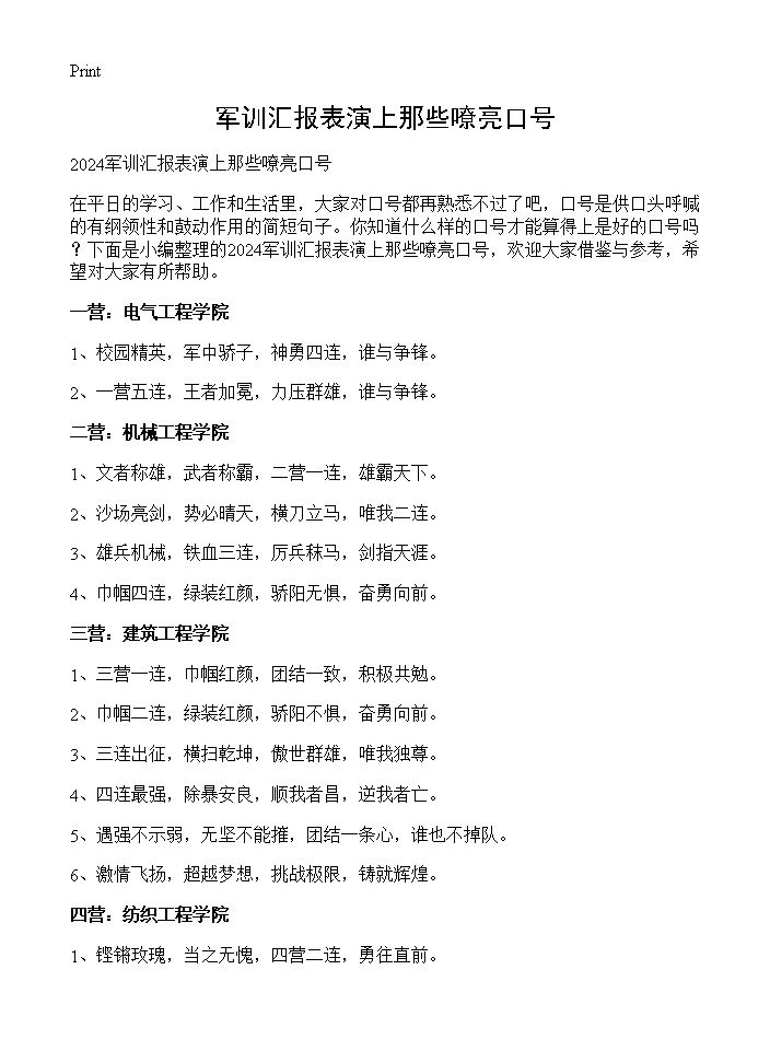 军训汇报表演上那些嘹亮口号