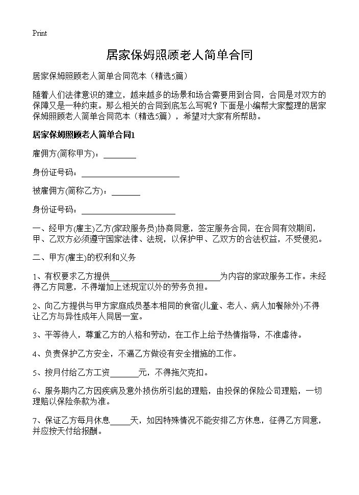 居家保姆照顾老人简单合同5篇