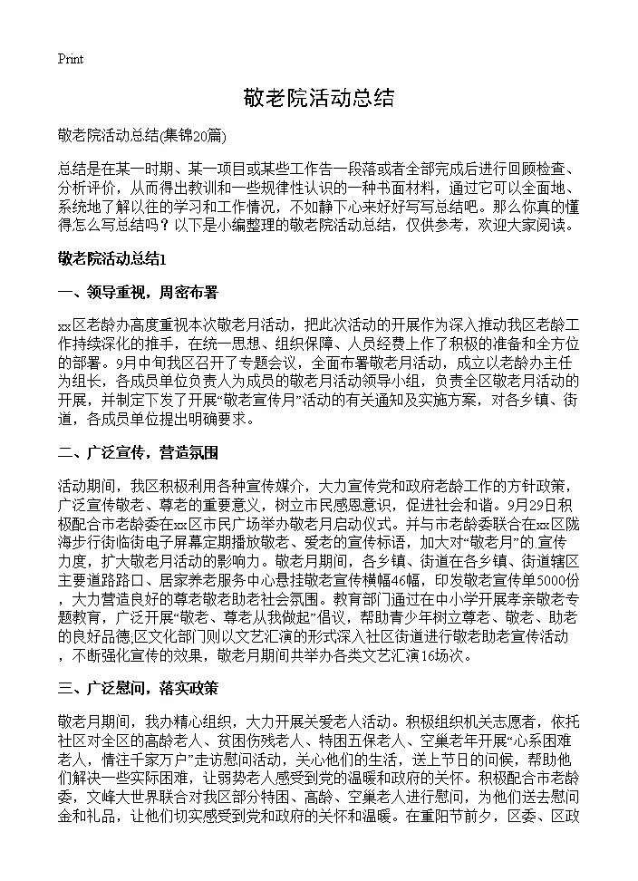 敬老院活动总结20篇