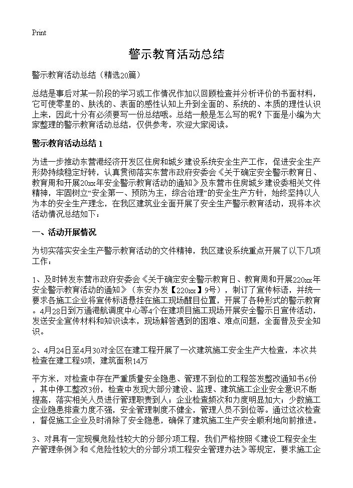 警示教育活动总结20篇