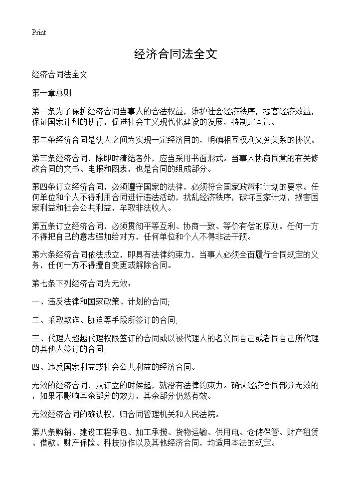 经济合同法全文