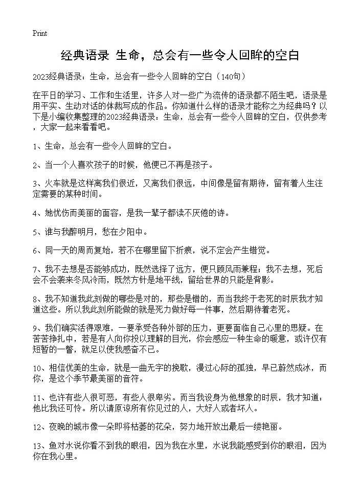 经典语录 生命，总会有一些令人回眸的空白140篇