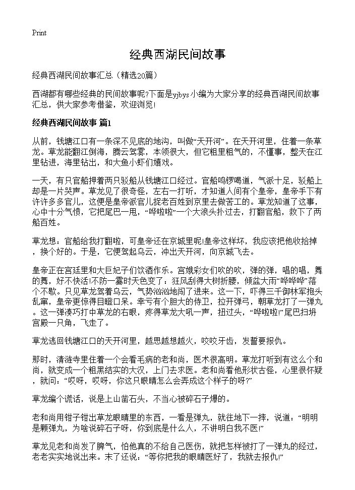 经典西湖民间故事20篇