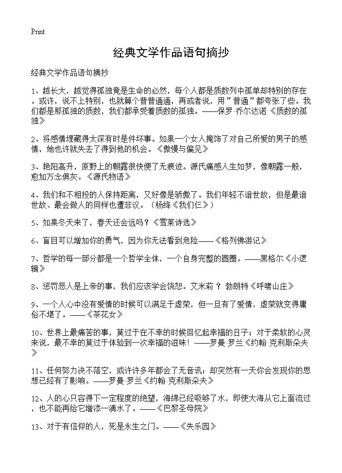 经典文学作品语句摘抄