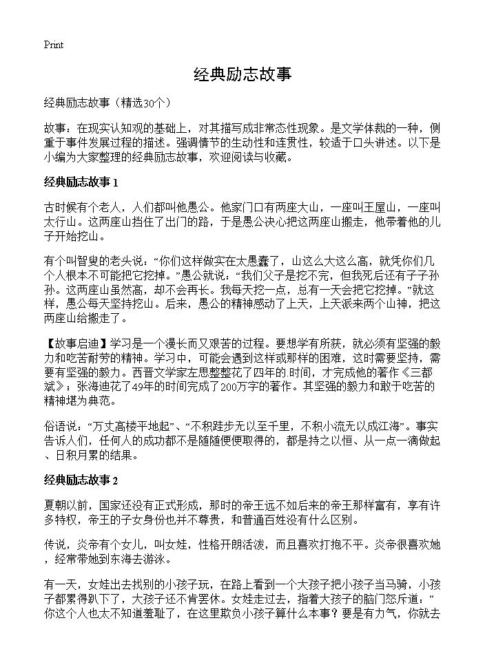 经典励志故事30篇