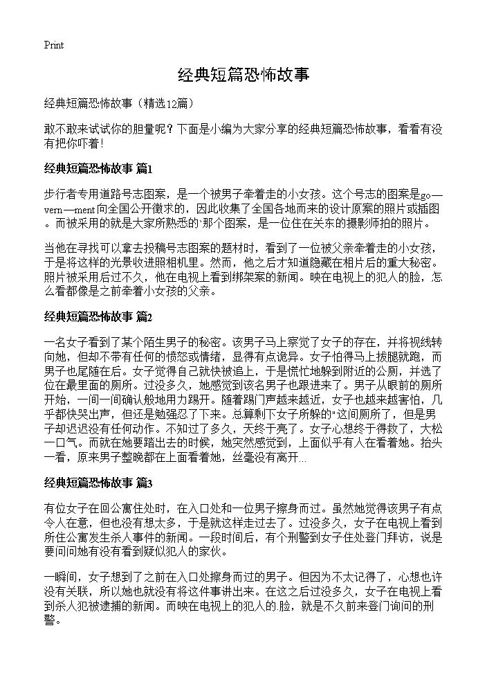 经典短篇恐怖故事12篇