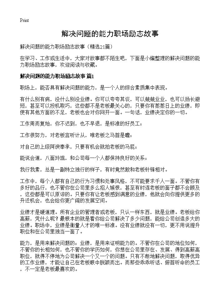 解决问题的能力职场励志故事21篇