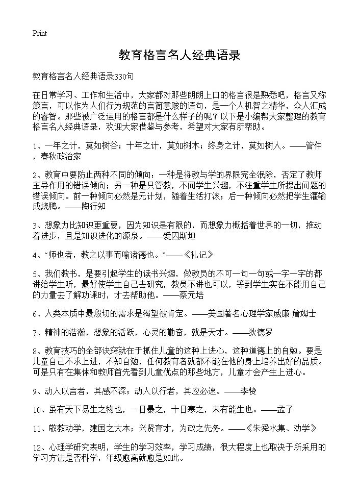 教育格言名人经典语录