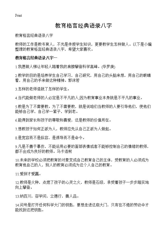 教育格言经典语录八字