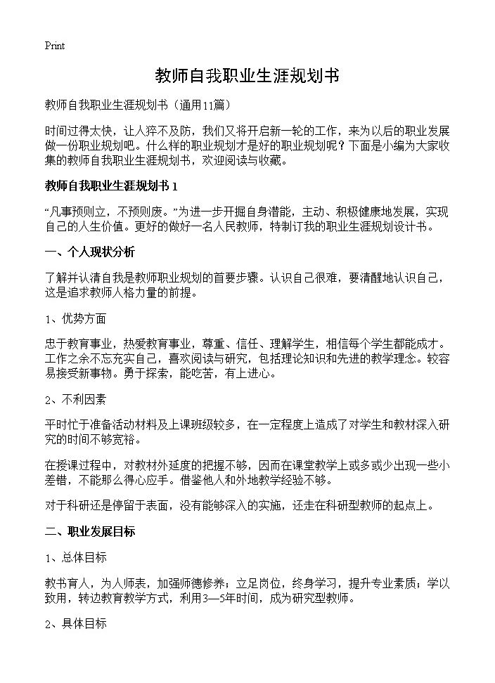 教师自我职业生涯规划书11篇