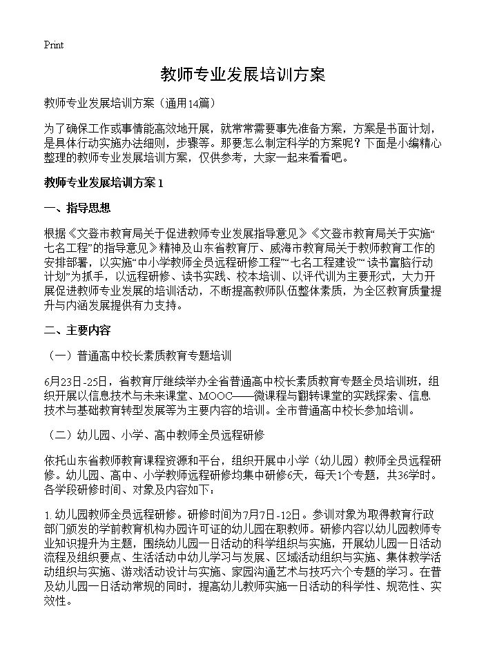 教师专业发展培训方案14篇