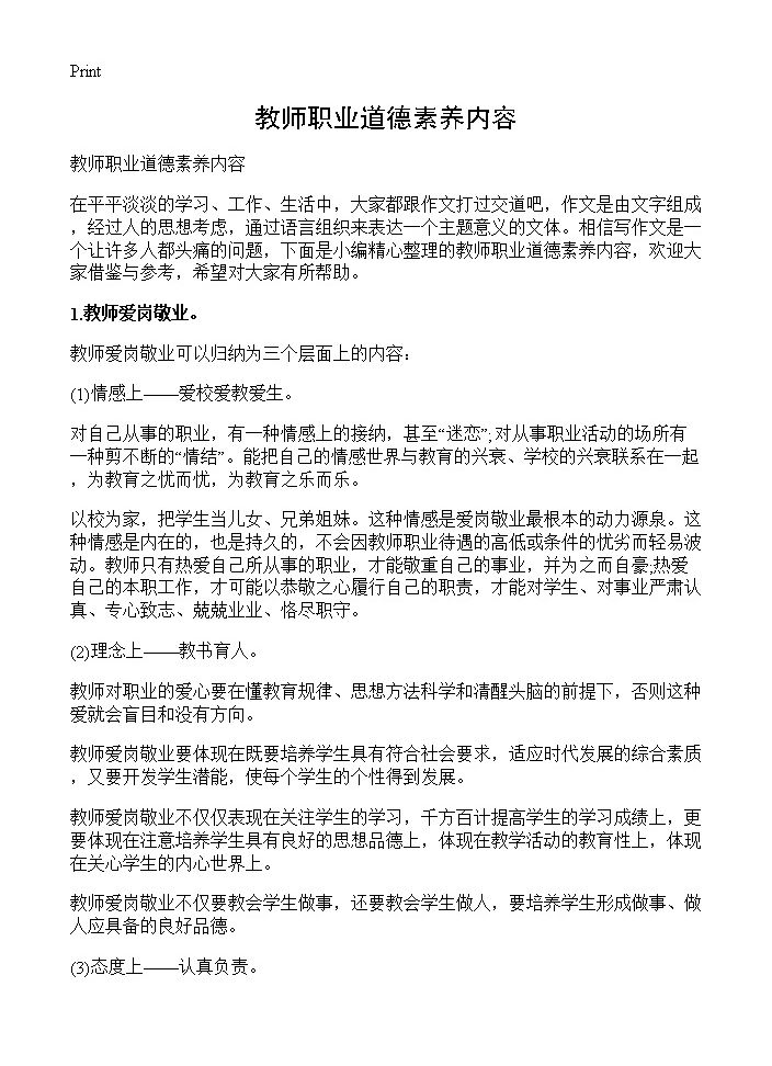 教师职业道德素养内容