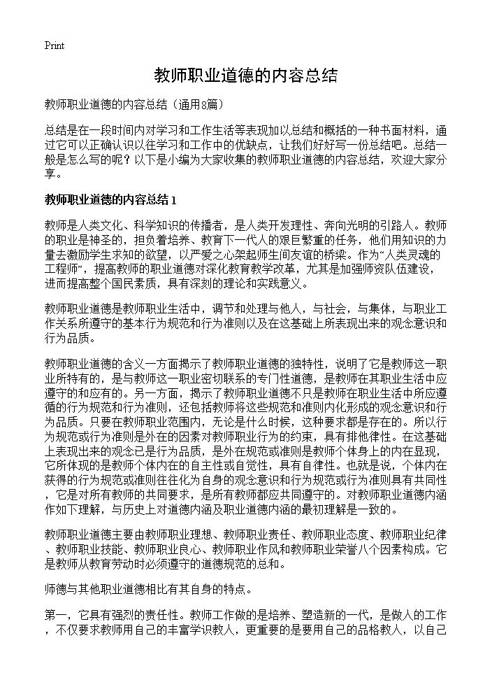 教师职业道德的内容总结8篇