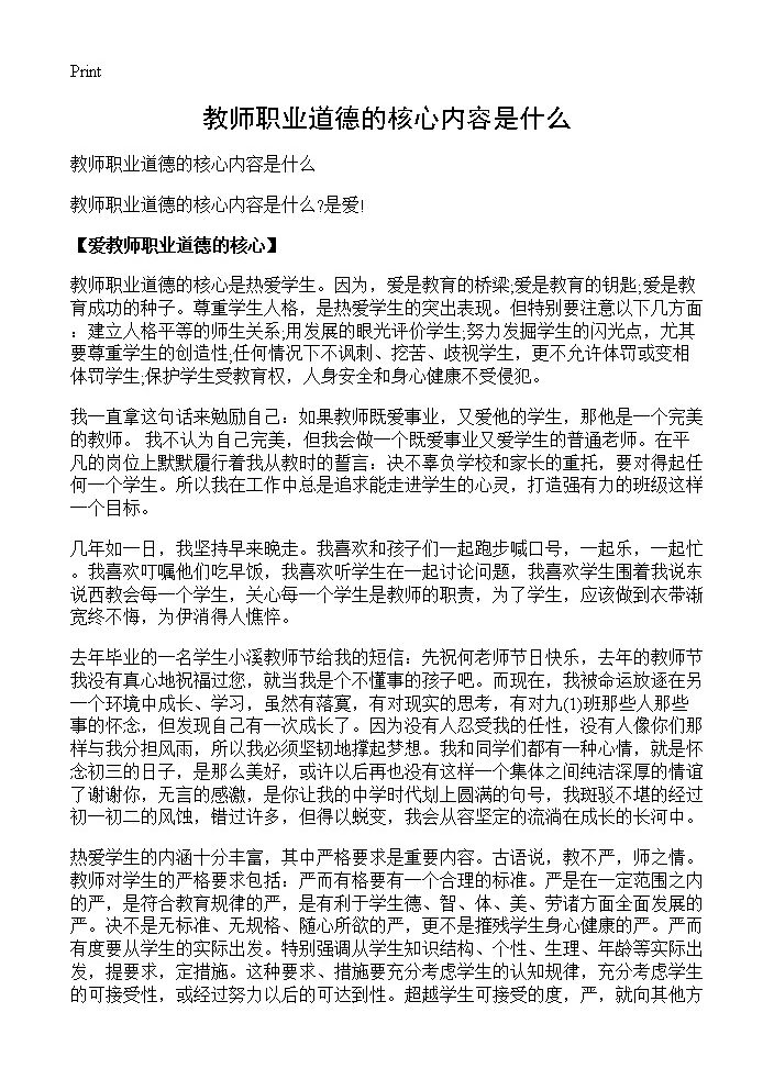 教师职业道德的核心内容是什么