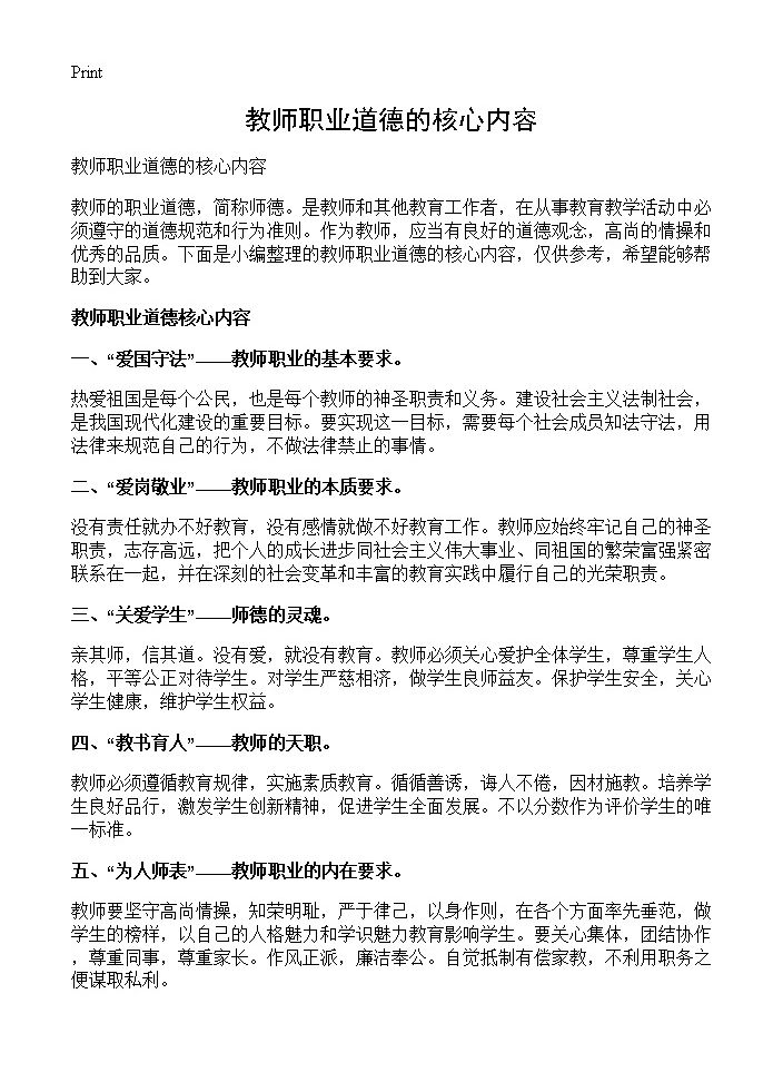 教师职业道德的核心内容