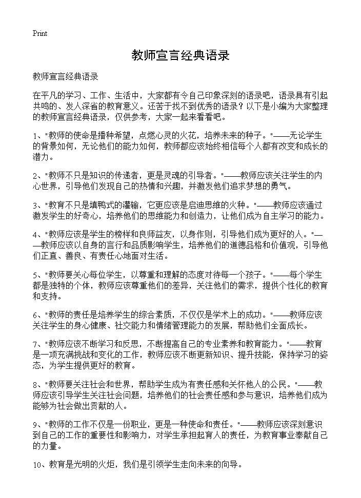 教师宣言经典语录