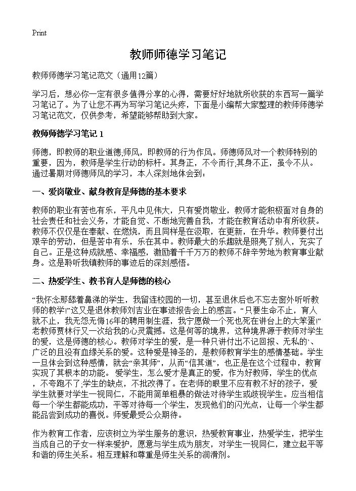 教师师德学习笔记12篇